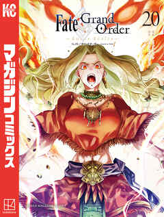 Ｆａｔｅ／Ｇｒａｎｄ　Ｏｒｄｅｒ－ｔｕｒａｓ　ｒｅａｌｔａ－（２０）