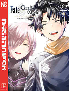 Ｆａｔｅ／Ｇｒａｎｄ　Ｏｒｄｅｒ－ｔｕｒａｓ　ｒｅａｌｔａ－（２２）
