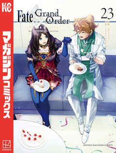 Ｆａｔｅ／Ｇｒａｎｄ　Ｏｒｄｅｒ－ｔｕｒａｓ　ｒｅａｌｔａ－（２３）