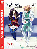 Ｆａｔｅ／Ｇｒａｎｄ　Ｏｒｄｅｒ－ｔｕｒａｓ　ｒｅａｌｔａ－（２３）