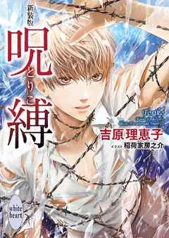 新装版　呪縛　―とりこ―