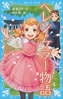 ヘレン・ケラー物語