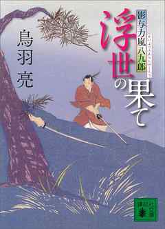 浮世の果て　影与力嵐八九郎