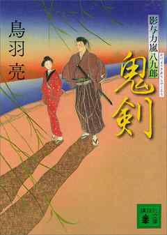 鬼剣　影与力嵐八九郎