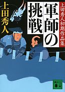 軍師の挑戦　上田秀人初期作品集