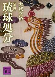 小説　琉球処分