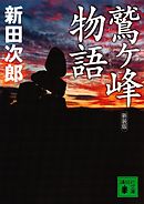 新装版　鷲ヶ峰物語