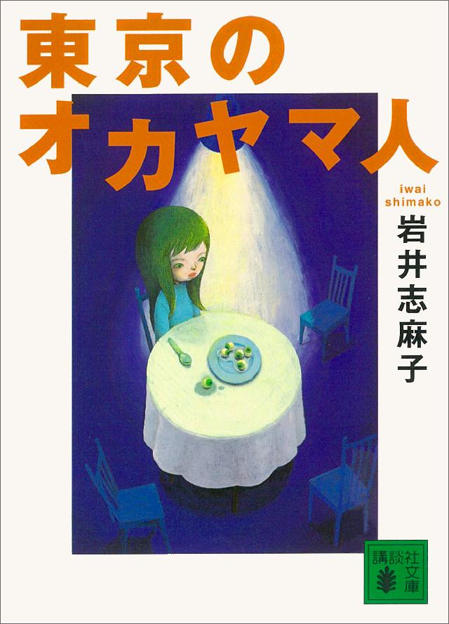 東京のオカヤマ人 漫画 無料試し読みなら 電子書籍ストア ブックライブ