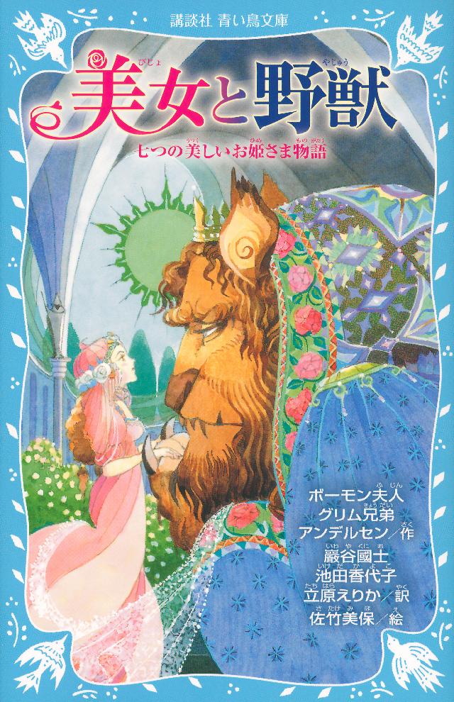 美女と野獣 七つの美しいお姫さま物語 - ボーモン夫人/巌谷國士 - 小説・無料試し読みなら、電子書籍・コミックストア ブックライブ