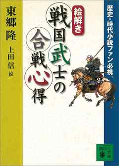 歴史・時代小説ファン必携　【絵解き】戦国武士の合戦心得