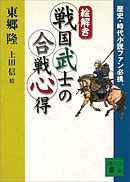 歴史・時代小説ファン必携　【絵解き】戦国武士の合戦心得