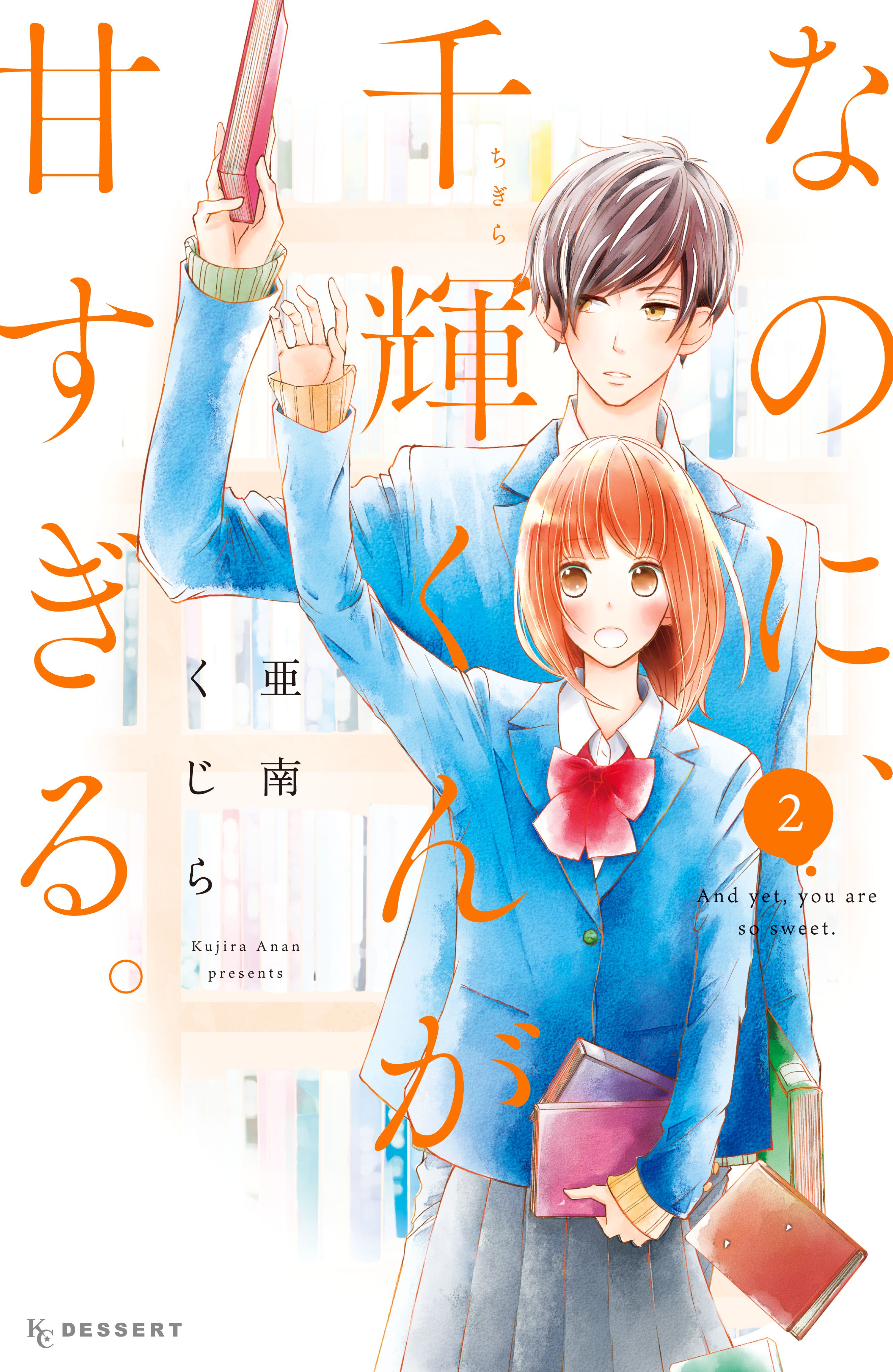 亜南くじら 「なのに、千輝くんが甘すぎる 1〜９巻」 - 全巻セット