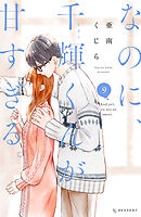 ☆専用☆「なのに、千輝くんが甘すぎる。12巻」他…。合計4冊。 なのに、千輝くんが甘すぎる。 プチデザ（12）｜無料漫画