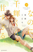 なのに、千輝くんが甘すぎる。（１２）