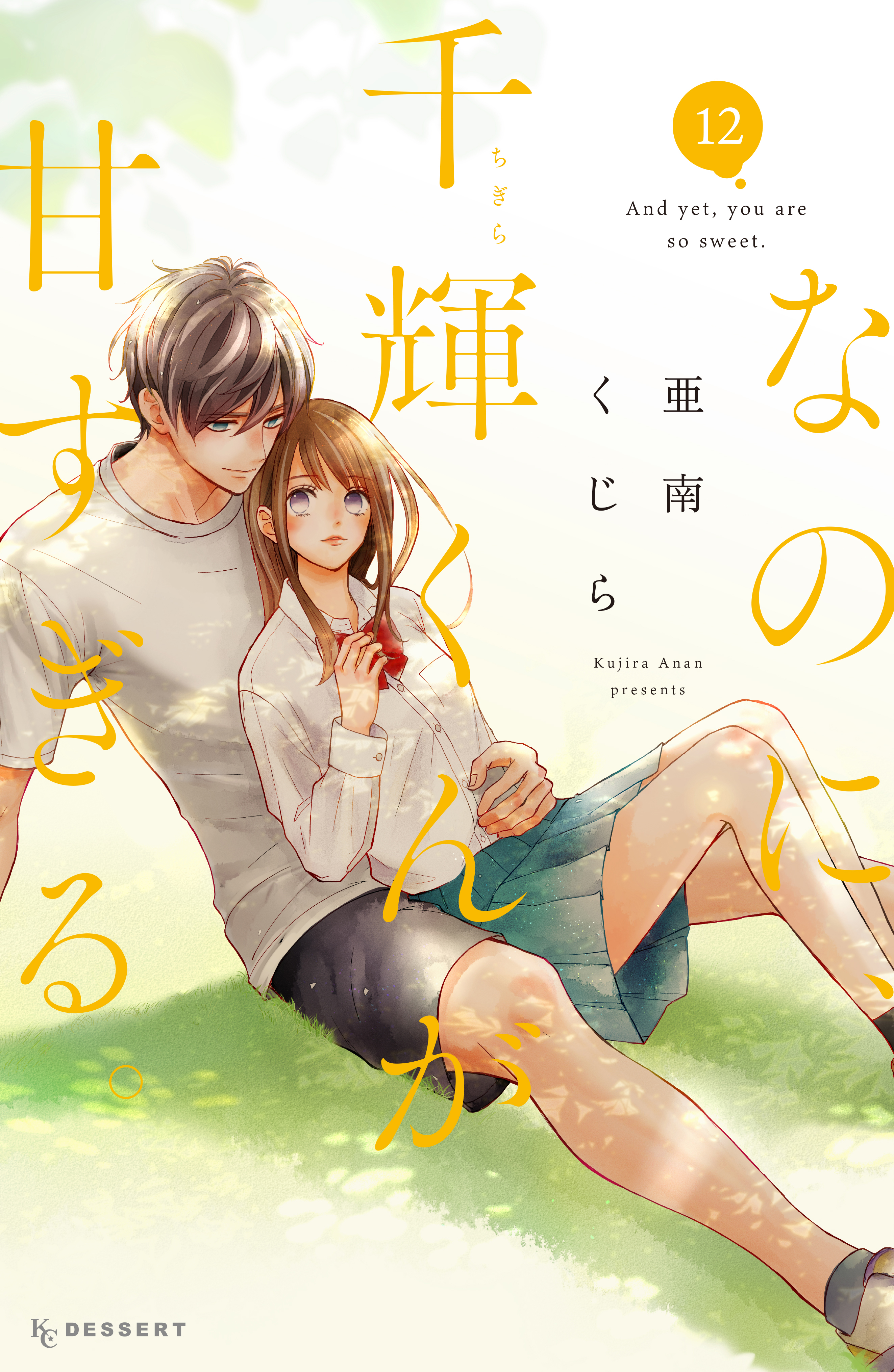 爆買い 英語 なのに、千輝くんが甘すぎる。（12）（最新刊） 亜南くじら - その他
