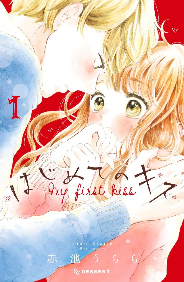 はじめてのキス １ 赤池うらら 漫画 無料試し読みなら 電子書籍ストア ブックライブ