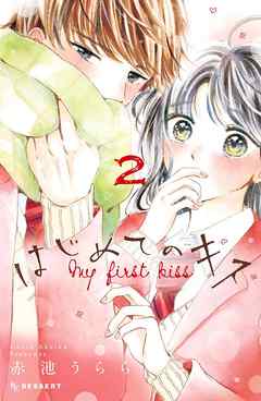 はじめてのキス ２ 最新刊 漫画 無料試し読みなら 電子書籍ストア ブックライブ