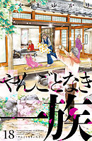 やんごとなき一族（１８）