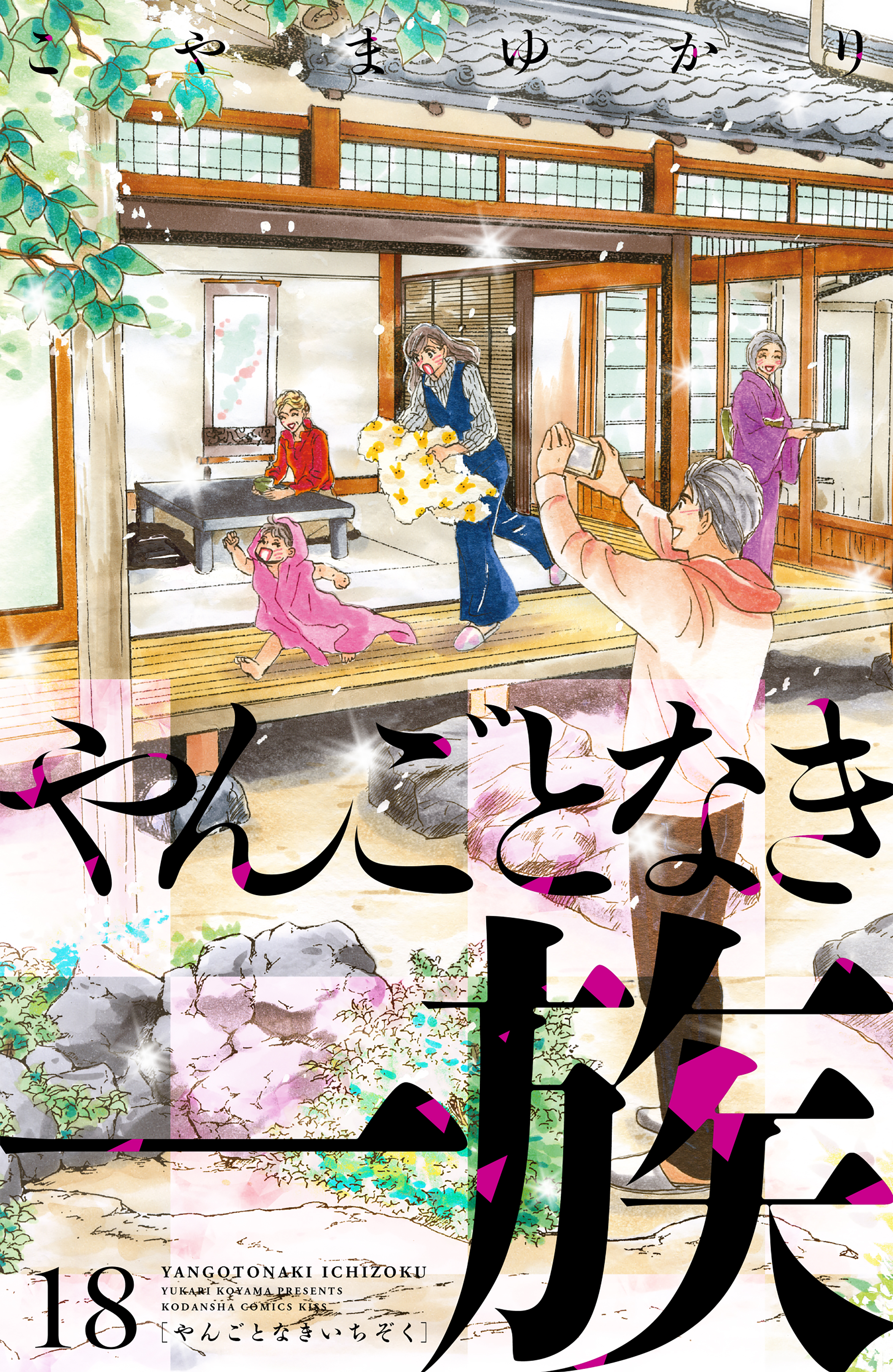 【漫画喫茶落ち】続刊 やんごとなき一族 1から18巻セット こやまゆかり 漫画喫茶落ち】続刊 やんごとなき一族 1から18巻セット こやま