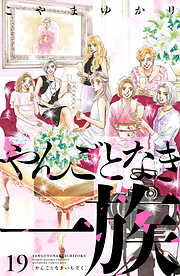 やんごとなき一族