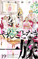 やんごとなき一族（１９）