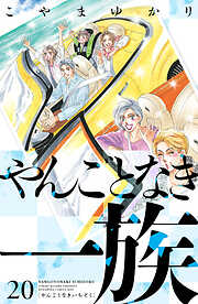 やんごとなき一族