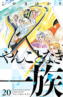 やんごとなき一族（２０）