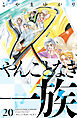 やんごとなき一族（２０）