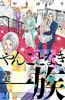 やんごとなき一族（２１）
