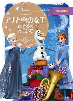 アナと雪の女王　かぞくの　おもいで