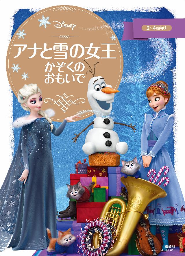 アナと雪の女王 かぞくの おもいで ディズニー 漫画 無料試し読みなら 電子書籍ストア ブックライブ