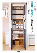 さよさんの「きれいが続く」収納レッスン　片づけやすさのカギは、グッズ活用術にある！