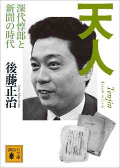 天人　深代惇郎と新聞の時代