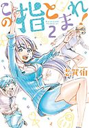 この指とまれ！（２）
