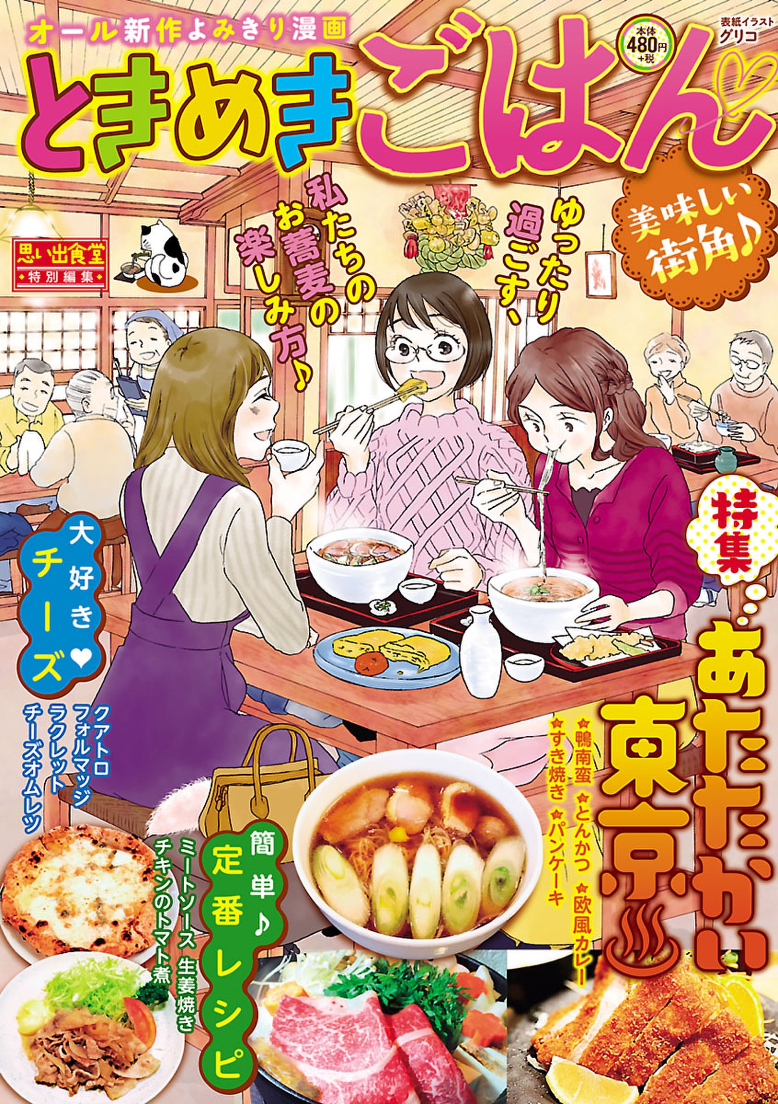 ときめきごはん5 美味しい街角 漫画 無料試し読みなら 電子書籍ストア ブックライブ