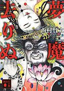 どうで死ぬ身の一踊り 西村賢太 漫画 無料試し読みなら 電子書籍ストア ブックライブ
