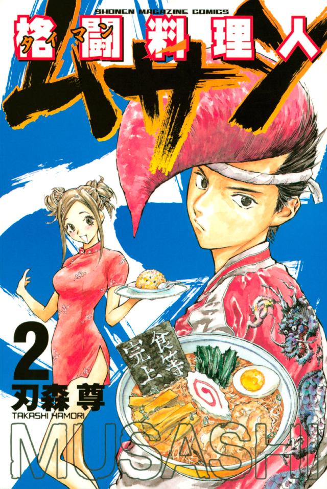 格闘料理伝説ビストロレシピ 全2巻セット - 全巻セット