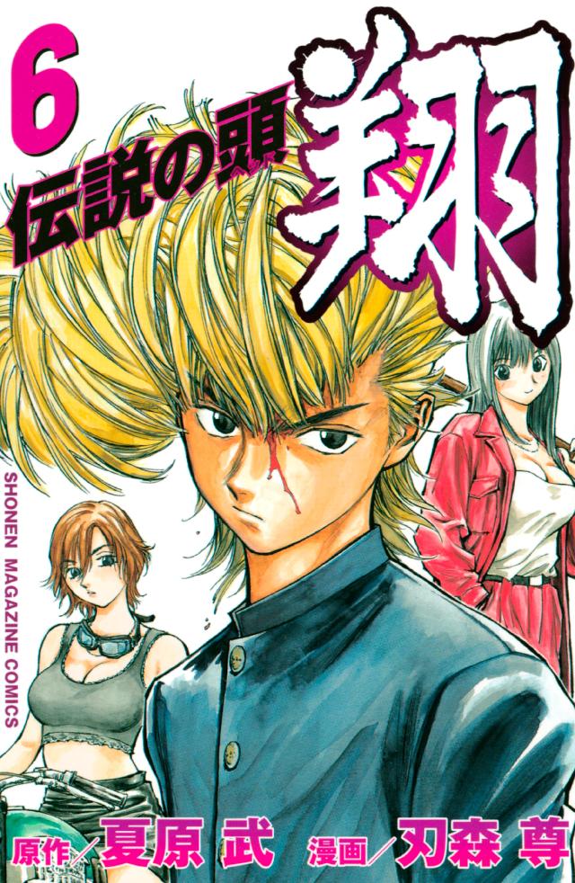 伝説の頭 翔 ６ 漫画 無料試し読みなら 電子書籍ストア ブックライブ