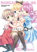 漫画家ちゃんは眠れない（２）