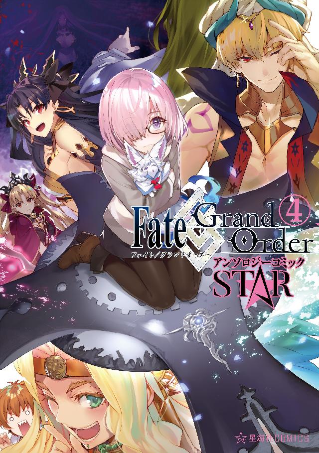 ｆａｔｅ ｇｒａｎｄ ｏｒｄｅｒ アンソロジーコミック ｓｔａｒ ４ 漫画 無料試し読みなら 電子書籍ストア ブックライブ