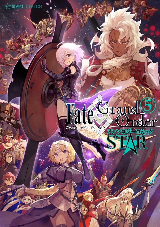 ｆａｔｅ ｇｒａｎｄ ｏｒｄｅｒ アンソロジーコミック ｓｔａｒ ５ 漫画 無料試し読みなら 電子書籍ストア ブックライブ