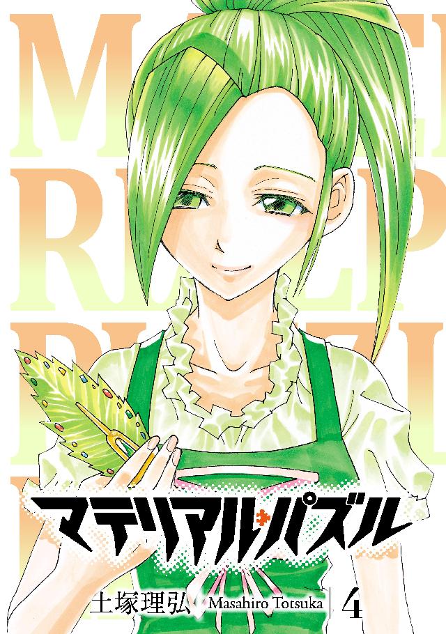 マテリアル パズル ４ 土塚理弘 漫画 無料試し読みなら 電子書籍ストア ブックライブ