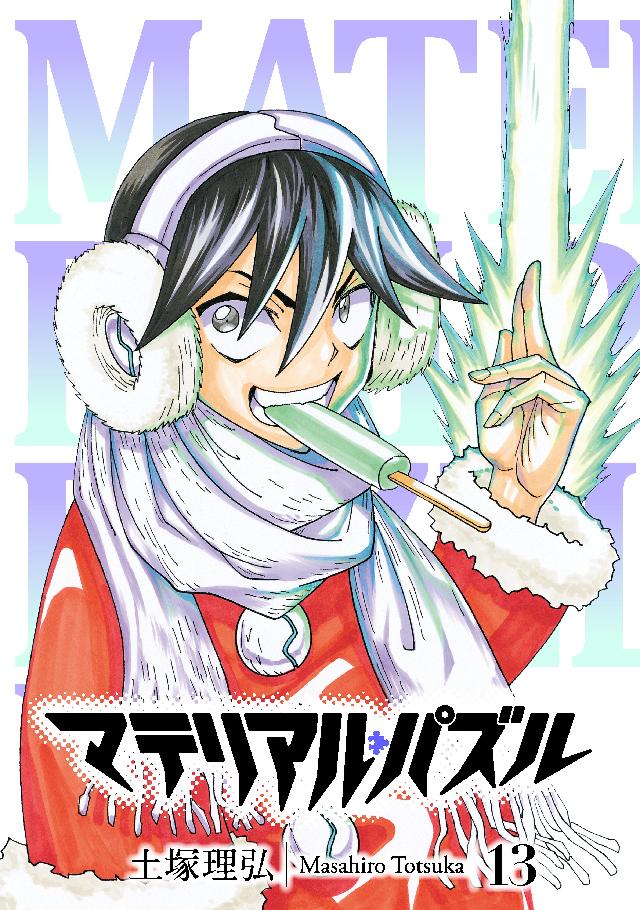 マテリアル パズル １３ 漫画 無料試し読みなら 電子書籍ストア ブックライブ