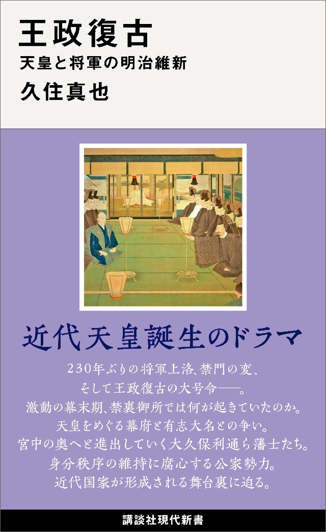 王政復古 天皇と将軍の明治維新 - 久住真也 - 漫画・無料試し読みなら