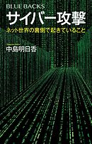 サイバー攻撃　ネット世界の裏側で起きていること