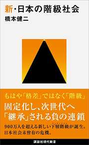 新・日本の階級社会