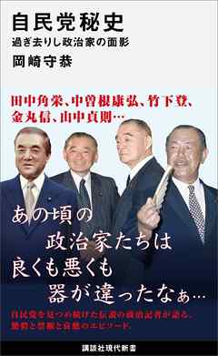 自民党秘史　過ぎ去りし政治家の面影