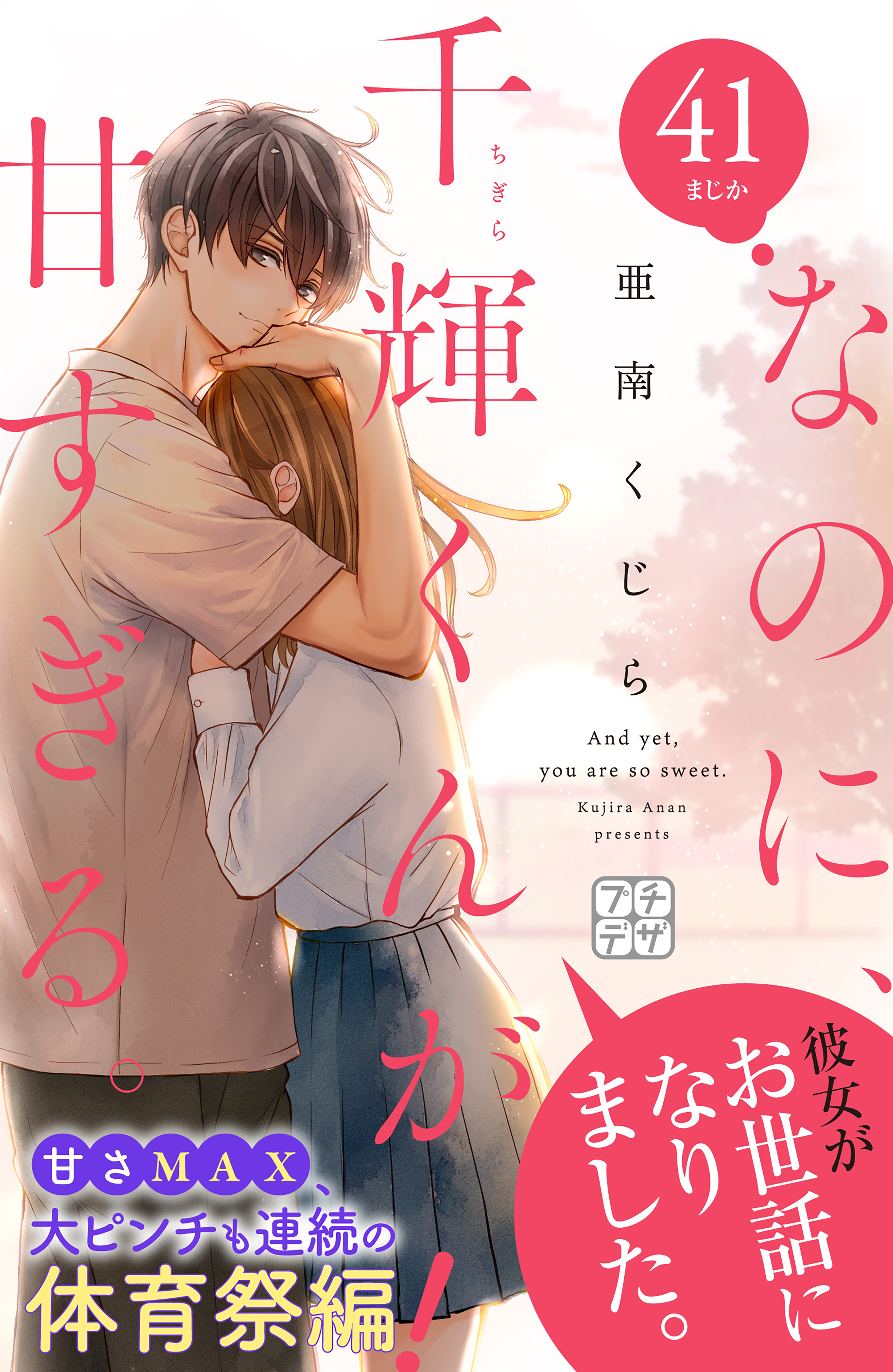 なのに、千輝くんが甘すぎる。(11) X.jpg