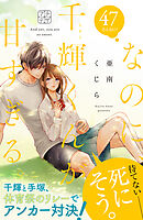 なのに、千輝くんが甘すぎる。　プチデザ（４７）