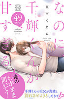 なのに、千輝くんが甘すぎる。　プチデザ（４９）